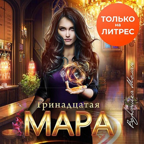 Мелан Вероника. Тринадцатая Мара (Аудиокнига)