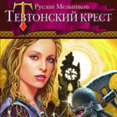 Мельников Руслан. Тевтонский крест (Аудиокнига)