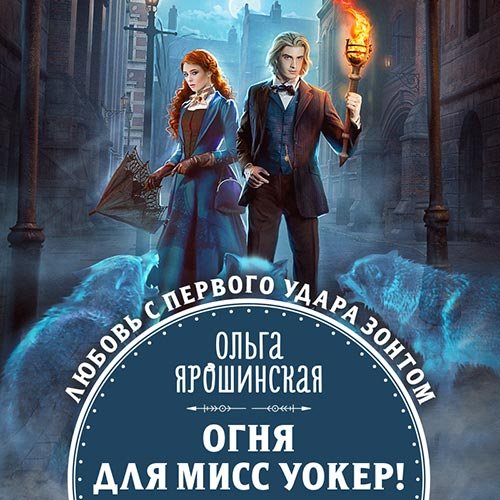 Ярошинская Ольга. Огня для мисс Уокер! (Аудиокнига)