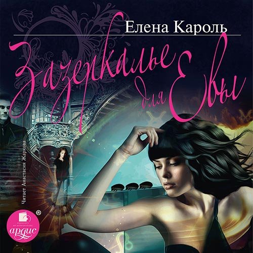 Кароль Елена. Зазеркалье для Евы (Аудиокнига)