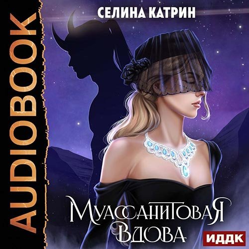 Катрин Селина. Муассанитовая вдова (Аудиокнига)