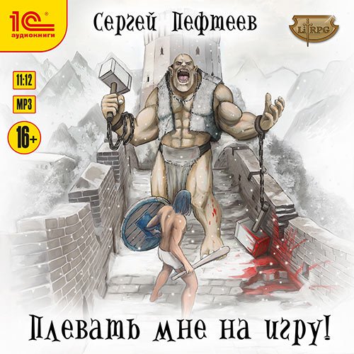 Пефтеев Сергей. Плевать мне на игру! (Аудиокнига)