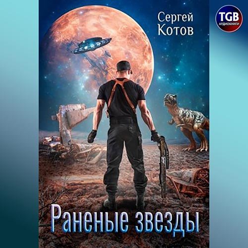 Котов Сергей. Раненые звёзды (Аудиокнига)