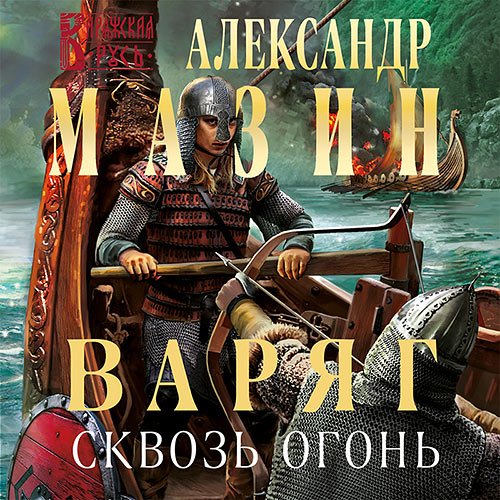 Мазин Александр. Варяг. Сквозь огонь (Аудиокнига)