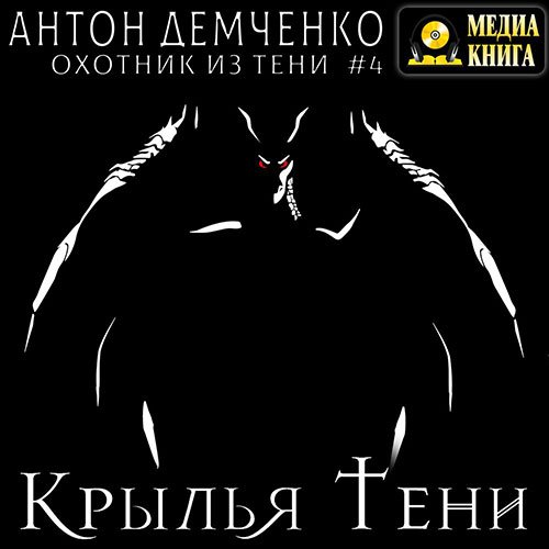 Демченко Антон. Дом Дракона (Аудиокнига)