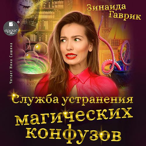 Гаврик Зинаида. Служба устранения магических конфузов (Аудиокнига)