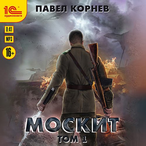 Корнев Павел. Москит. Том 1 (Аудиокнига)