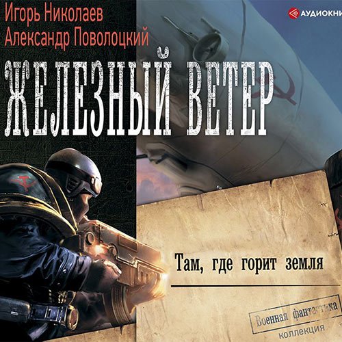 Николаев Игорь, Поволоцкий Александр. Там, где горит земля (Аудиокнига)