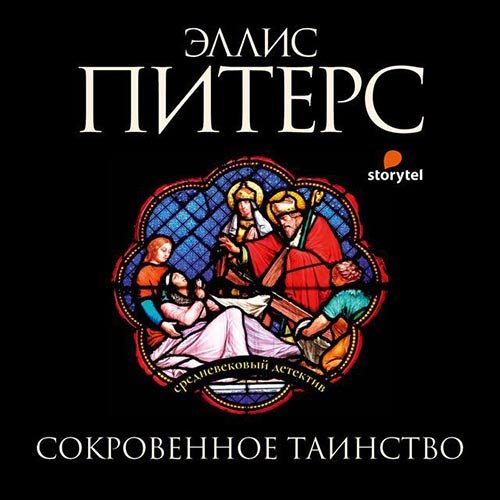 Питерс Эллис. Сокровенное таинство (Аудиокнига)