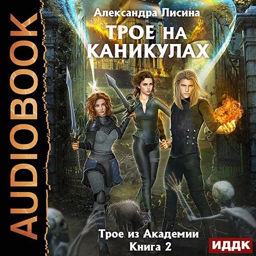 Лисина Александра. Трое на каникулах (Аудиокнига)