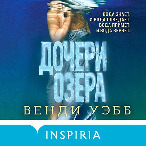 Уэбб Венди. Дочери озера (Аудиокнига)