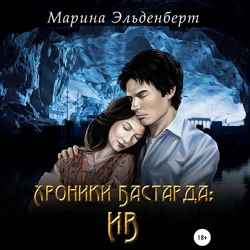 Эльденберт Марина. Хроники Бастарда: Ив (Аудиокнига)