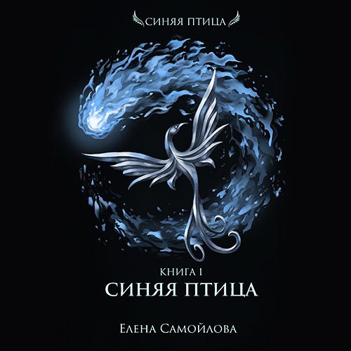 Самойлова Елена. Синяя Птица (Аудиокнига)