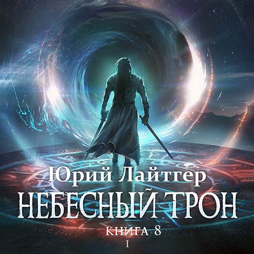 Лайтгер Юрий. Небесный Трон. Книга 8. Часть 1 (Аудиокнига)