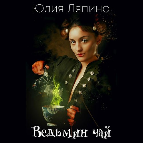 Ляпина Юлия. Ведьмин чай (Аудиокнига)