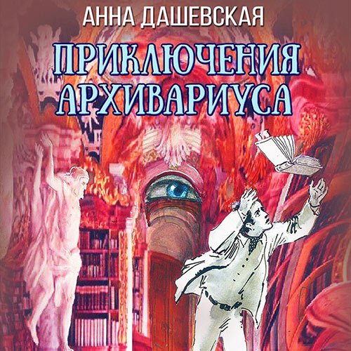 Дашевская Анна. Приключения архивариуса (Аудиокнига)