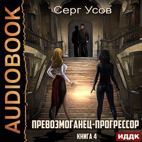 Усов Серг. Превозмоганец-прогрессор. Книга 4 (Аудиокнига)