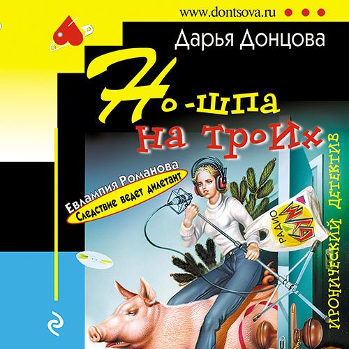 Донцова Дарья. Но-шпа на троих (Аудиокнига)