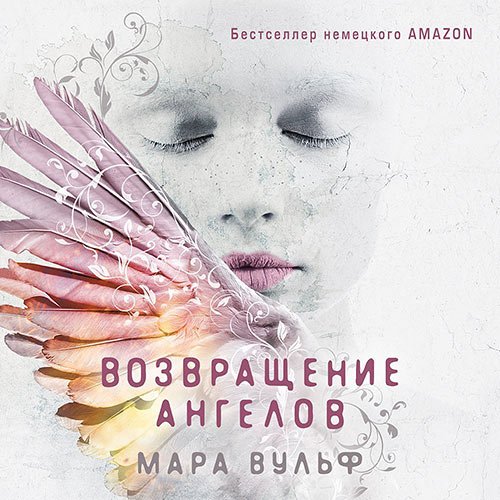 Вульф Мара. Возвращение ангелов (Аудиокнига)