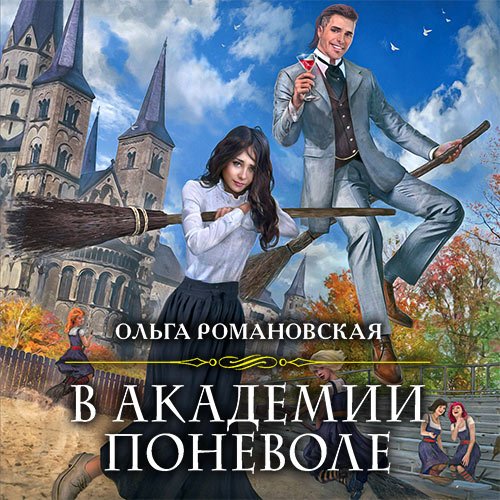 Романовская Ольга. В академии поневоле (Аудиокнига)