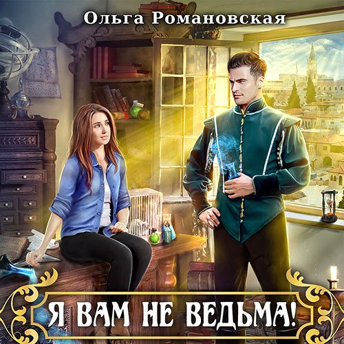 Романовская Ольга. Я вам не ведьма (Аудиокнига)