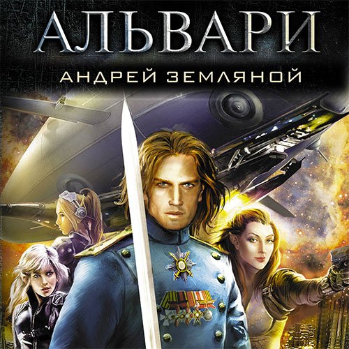 Земляной Андрей. Альвари (Аудиокнига)