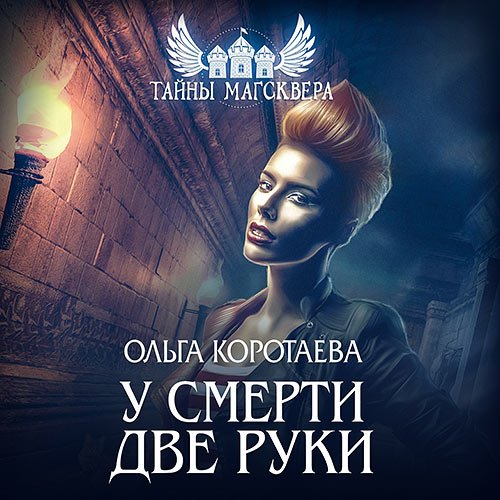 Коротаева Ольга. Тайны Магсквера. У смерти две руки (Аудиокнига)