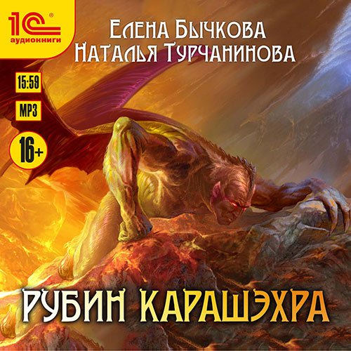 Бычкова Елена, Турчанинова Наталья. Рубин Карашэхра (Аудиокнига)