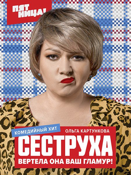 Сеструха