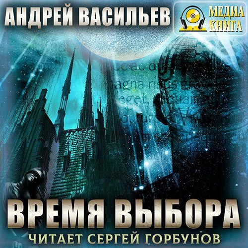 Васильев Андрей. А.Смолин, ведьмак. Время выбора (Аудиокнига)