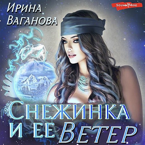 Ваганова Ирина. Снежинка и её Ветер (Аудиокнига)