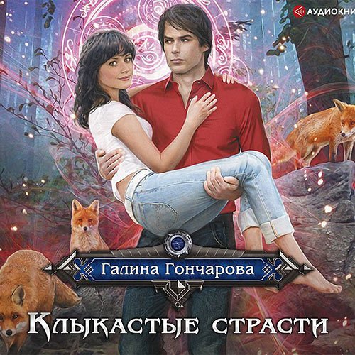 Гончарова Галина. Клыкастые страсти (Аудиокнига)