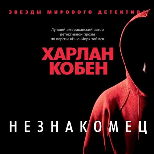 Кобен Харлан. Незнакомец (Аудиокнига)