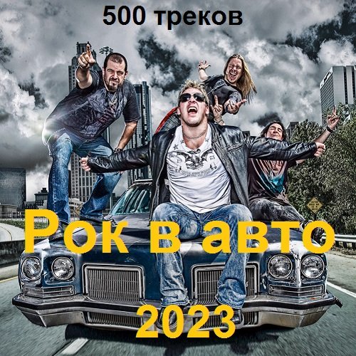 Рок в авто. 500 треков (2023) MP3