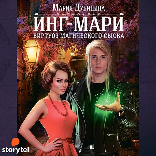 Дубинина Мария. Инг-Мари. Виртуоз магического сыска (Аудиокнига)