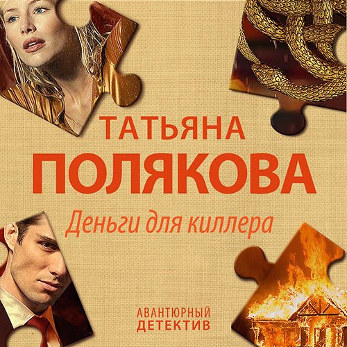 Полякова Татьяна. Деньги для киллера (Аудиокнига)