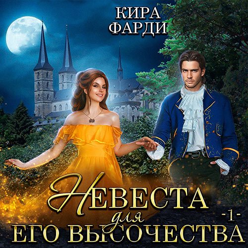 Фарди Кира. Невеста для Его Высочества. Книга 2 (Аудиокнига)