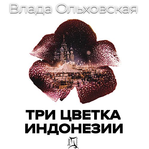 Ольховская Влада. Три цветка Индонезии (Аудиокнига)