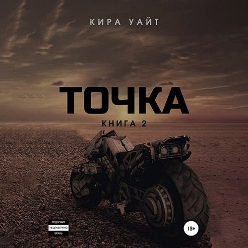 Уайт Кира. Точка. Книга 2 (Аудиокнига)