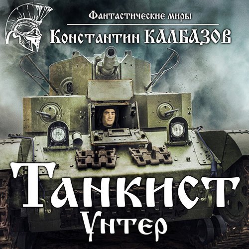 Калбазов Константин. Танкист. Унтер (Аудиокнига)