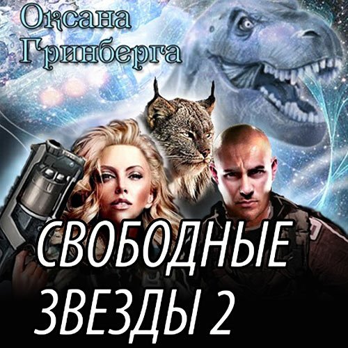 Гринберга Оксана. Свободные звёзды 2 (Аудиокнига)