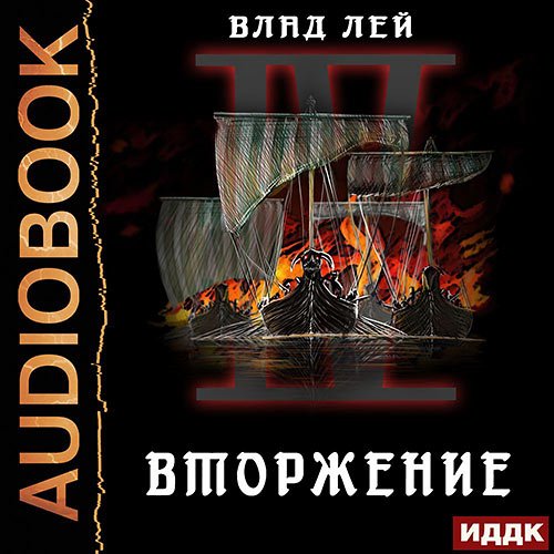 Лей Влад. Вторжение (Аудиокнига)