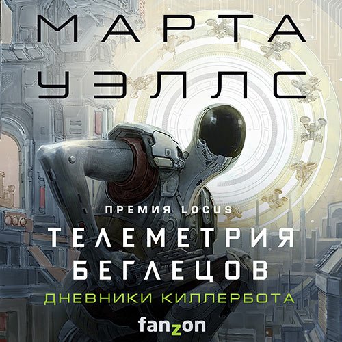 Уэллс Марта. Дневники Киллербота. Телеметрия беглецов (Аудиокнига)