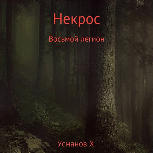 Усманов Хайдарали. Некрос. Восьмой легион (Аудиокнига)