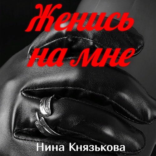 Князькова Нина. Май-плюс. Женись на мне (Аудиокнига)