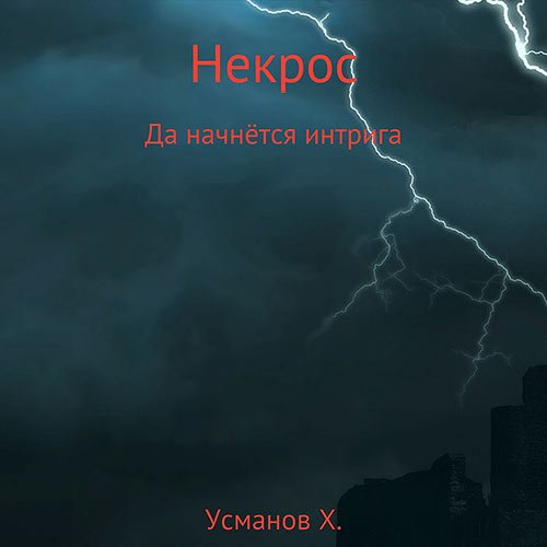 Усманов Хайдарали. Некрос. Да начнётся интрига (Аудиокнига)