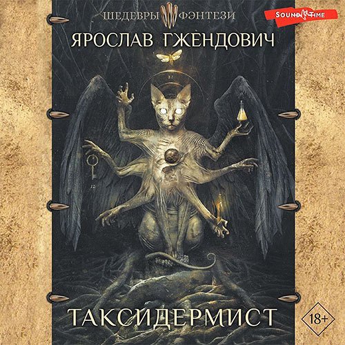 Гжендович Ярослав. Таксидермист (Аудиокнига)