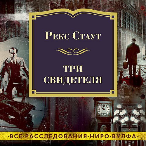 Стаут Рекс. Три свидетеля (Аудиокнига)