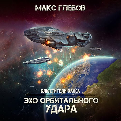 Глебов Макс. Эхо орбитального удара (Аудиокнига)