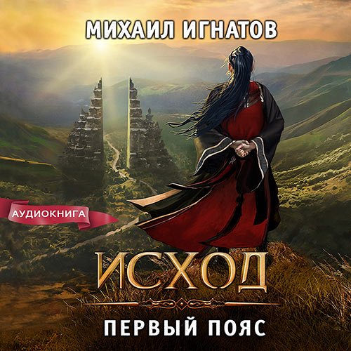 Игнатов Михаил. Исход. Первый пояс (Аудиокнига)